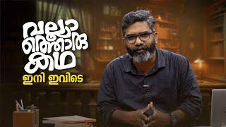 വല്ലാത്തൊരു കഥ ഇനി ഇവിടെ | Vallathoru Katha | Babu Ramachandran