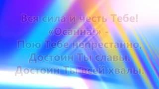 Вся сила и честь ТебеР