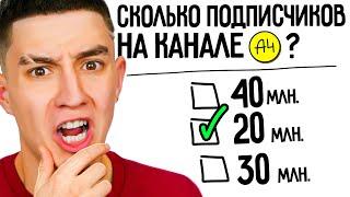 ТЕСТ НАСКОЛЬКО Я ЗНАЮ А4 ПРОДАКШЕН И ВЛАДА А4 **НЕ СДАЛ?**