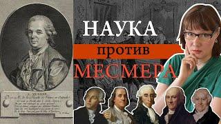 Теория животного магнетизма Месмера и ее опровержение Королевской комиссией