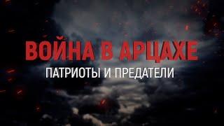 Война в Арцахе. Патриоты и предатели.