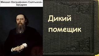 Михаил Салтыков-Щедрин.  Дикий помещик. аудиокнига.