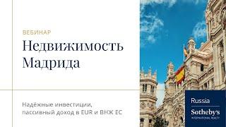 Недвижимость Мадрида. Надежные инвестиции, пассивный доход в EURO