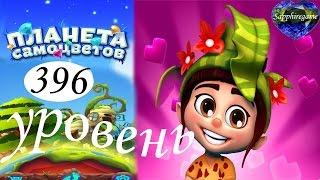 Планета самоцветов 396 уровень прохождение