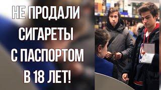 Не продали сигареты с паспортом.