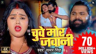 #video | महुआ जईसे चुवे जवानी | #samarsingh | Mahuaa Jaise Chuwe Jawani | Viral Song 2024