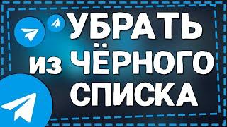 Как убрать из Чёрного списка в Телеграмме