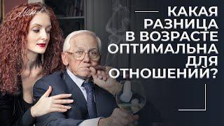 Какая разница в возрасте оптимальна для отношений?