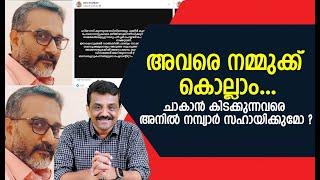 അവരെ നമ്മുക്ക് കൊല്ലാം...ചാകാൻ കിടക്കുന്നവരെ അനിൽ നമ്പ്യാർ സഹായിക്കുമോ ?