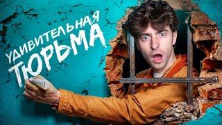 ЛУЧШАЯ ТЮРЬМА В МИРЕ!