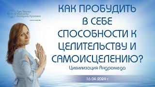 Как пробудить в себе способности к целительству и самоисцелению? | Ченнелинг