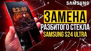 Замена разбитого стекла Samsung Galaxy S24 Ultra / Ремонт телефонов