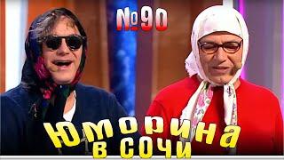 Юморина в Сочи | Выпуск - 90