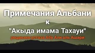 Акыда ат-Тахауия с комментариями Альбани. Рецензия устаза Абу Али аль Ашари