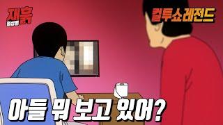 야동보는 아들을 봐버리고만 엄마 | 컬투쇼 영상툰