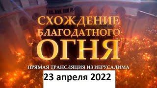 СХОЖДЕНИЕ БЛАГОДАТНОГО ОГНЯ - 2022. ЧУДО СВЕРШИЛОСЬ!