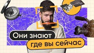 Уходим с радаров! Как не выдавать свое местоположение кому попало