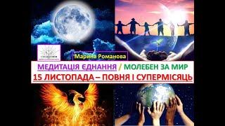 Медитація Єднання. 15 листопада - повня і супермісяць у Скорпіоні. Молебен за мир.