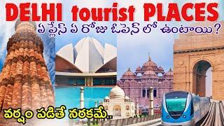 Delhi tourist places in telugu | Delhi tour telugu | places to visit in Delhi