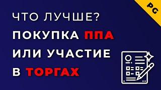 Покупка ППА или участие в торгах. Как выбрать коммерческое помещение?