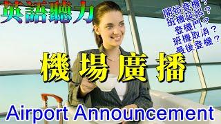 英語聽力訓練 機場廣播 出國必備 Airport Announcement