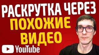 Как раскрутить канал на YouTube бесплатно через похожие видео / Рекомендованные видео