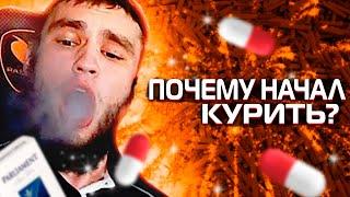 ВЛАД ГАНТЕЛЯ РАССКАЗЫВАЕТ ПОЧЕМУ НАЧАЛ КУРИТЬ?