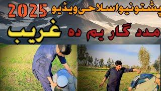 Pashto new release full action islahe video madat gaar yam da ghareb by JAHAMAR VINES pleases sub