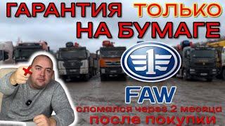 Нас ОБМАНЫВАЮТ с гарантией на китайский грузовик #FAW | опыт покупки в лизинг | ПРОБЛЕМЫ с дилером