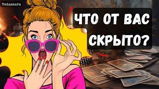  ЧТО ОТ ВАС СКРЫТО? ТАЙНЫ? Гадание на таро онлайн