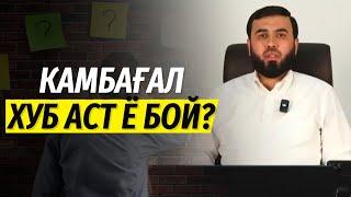 Камбағал хуб аст ё бой?