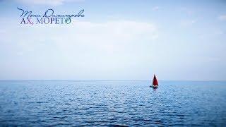 Тони Димитрова - Ах, Морето