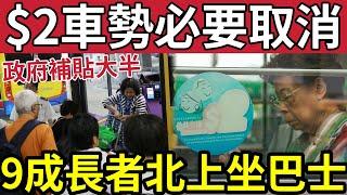 兩蚊車恐取消！政府計錯數「批准巴士加價」變相「增$2車支出」香園圍口岸「長者優惠重災區」補貼港人北上！議員憂慮「財赤加劇」難以維持！#派錢 #消費券