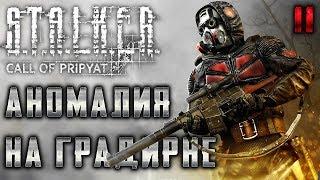 S.T.A.L.K.E.R.: Call of Pripyat #11 ️ - Аномалия на Градирне - Сюжетное Прохождение