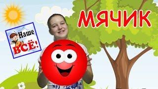 Мой мячик. Мульт-песенка видео для детей / My ball song cartoon. Наше всё!