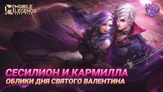 ОБЛИКИ ДНЯ СВЯТОГО ВАЛЕНТИНА |  СЕСИЛИОН И КАРМИЛЛА | Mobile Legends: Bang Bang