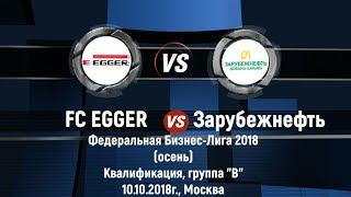 10.10.2018. FC EGGER 6:1 Зарубежнефть-добыча Харьяга, ФБЛ - 2018 (осень), группа "В"