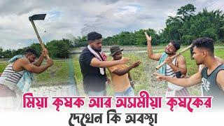 মিয়া কৃষক আর অসমীয়া কৃষকের দেখেন কি অবস্থা#assam #মিয়া