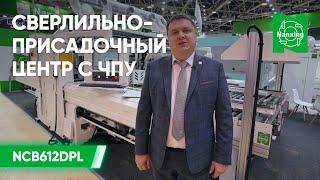 Nanxing NСB612DPL Сверлильно-присадочный центр с ЧПУ. Подробный обзор станка Нансинг