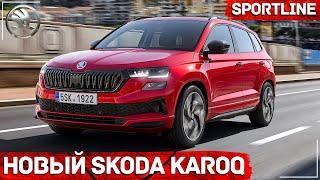 Новый Skoda Karoq (2022) Sportline - Подробный обзор (Экстерьер, Интерьер)