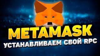 METAMASK НАСТРОЙКА RPC ALCHEMY