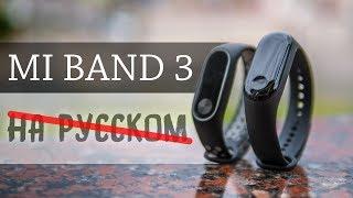 Xiaomi Mi Band 3! Главный хит сезона! Распаковка и обзор.