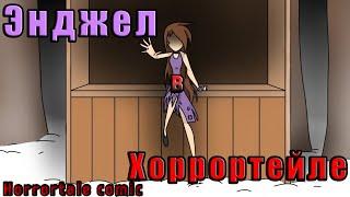 Энджел в Хоррортейле (horrortale comic) #3 | Русский дубляж [RUS]