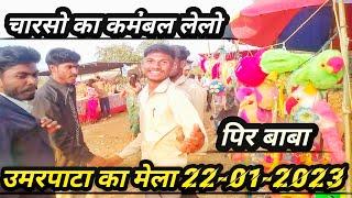 umarpata पीर बाबा मेला 22-01-2023 कम्बल ले लो भाई SHAMU A VLOG GAMIT UMARPATA @sb.christsong Mh