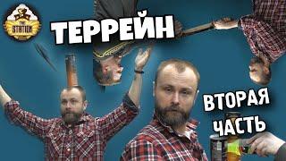 Честное Хобби! Готовим террейн как деды!