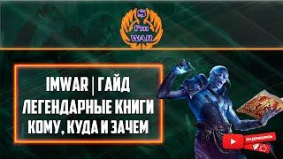 ImWar | Raid:SL Кому можно вливать легендарные книги? | ToooYaaa