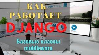 как работает Django | middleware Django | Django urls | Михаил Омельченко