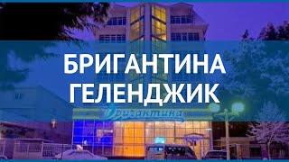 БРИГАНТИНА ГЕЛЕНДЖИК 2* Россия Геленджик обзор – отель БРИГАНТИНА ГЕЛЕНДЖИК 2* Геленджик видео обзор