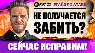 ГАЙД по ИГРЕ в АТАКЕ и ЗАВЕРШЕНИЮ в ФИФА 22