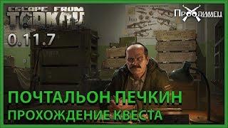 Почтальон Печкин | Прапор | Escape from Tarkov